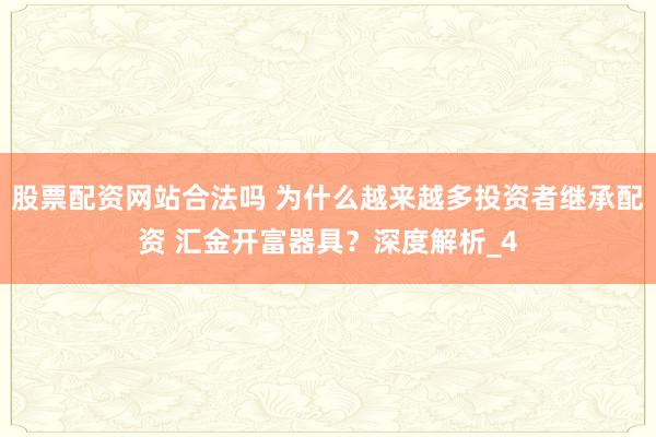 股票配资网站合法吗 为什么越来越多投资者继承配资 汇金开富器具?深度解析_4
