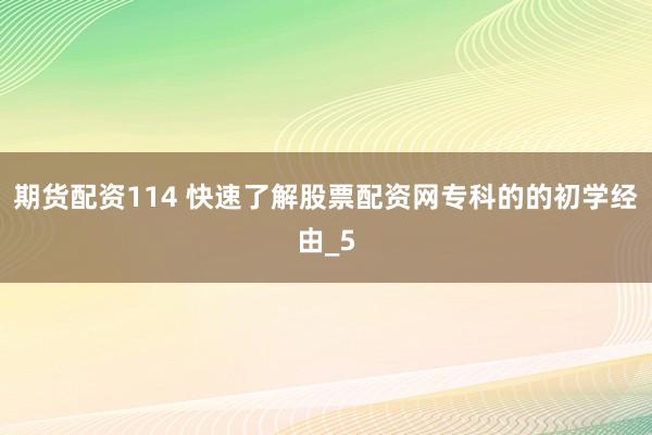 期货配资114 快速了解股票配资网专科的的初学经由_5
