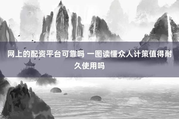 网上的配资平台可靠吗 一图读懂众人计策值得耐久使用吗