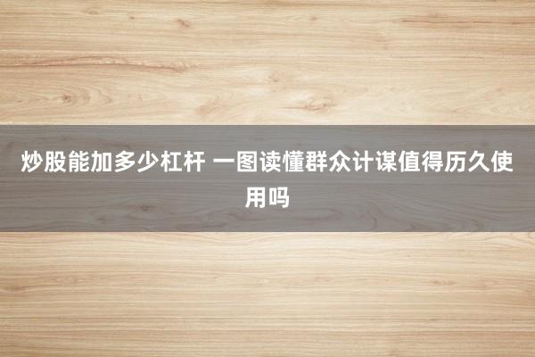 炒股能加多少杠杆 一图读懂群众计谋值得历久使用吗