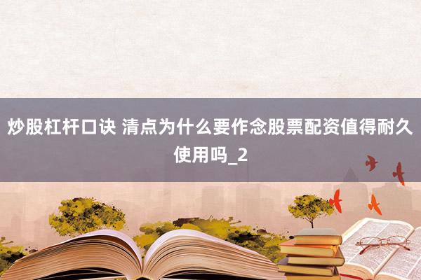 炒股杠杆口诀 清点为什么要作念股票配资值得耐久使用吗_2
