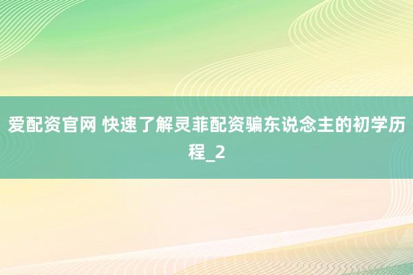 爱配资官网 快速了解灵菲配资骗东说念主的初学历程_2